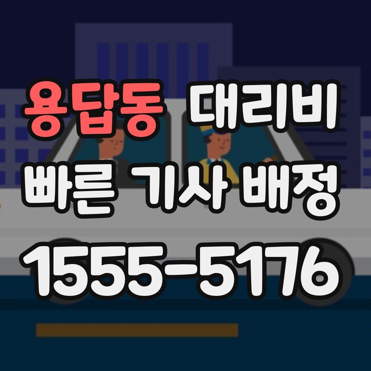 용답동 대리비 대기 시간 함께 보는 방법