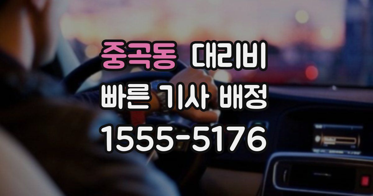 중곡동 대리운전 가격