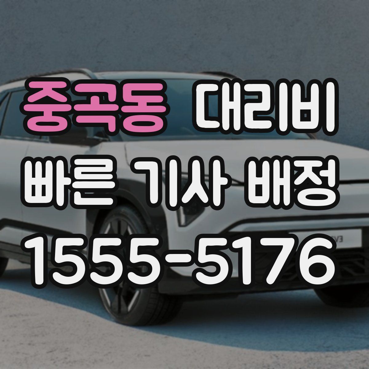 중곡동 대리운전