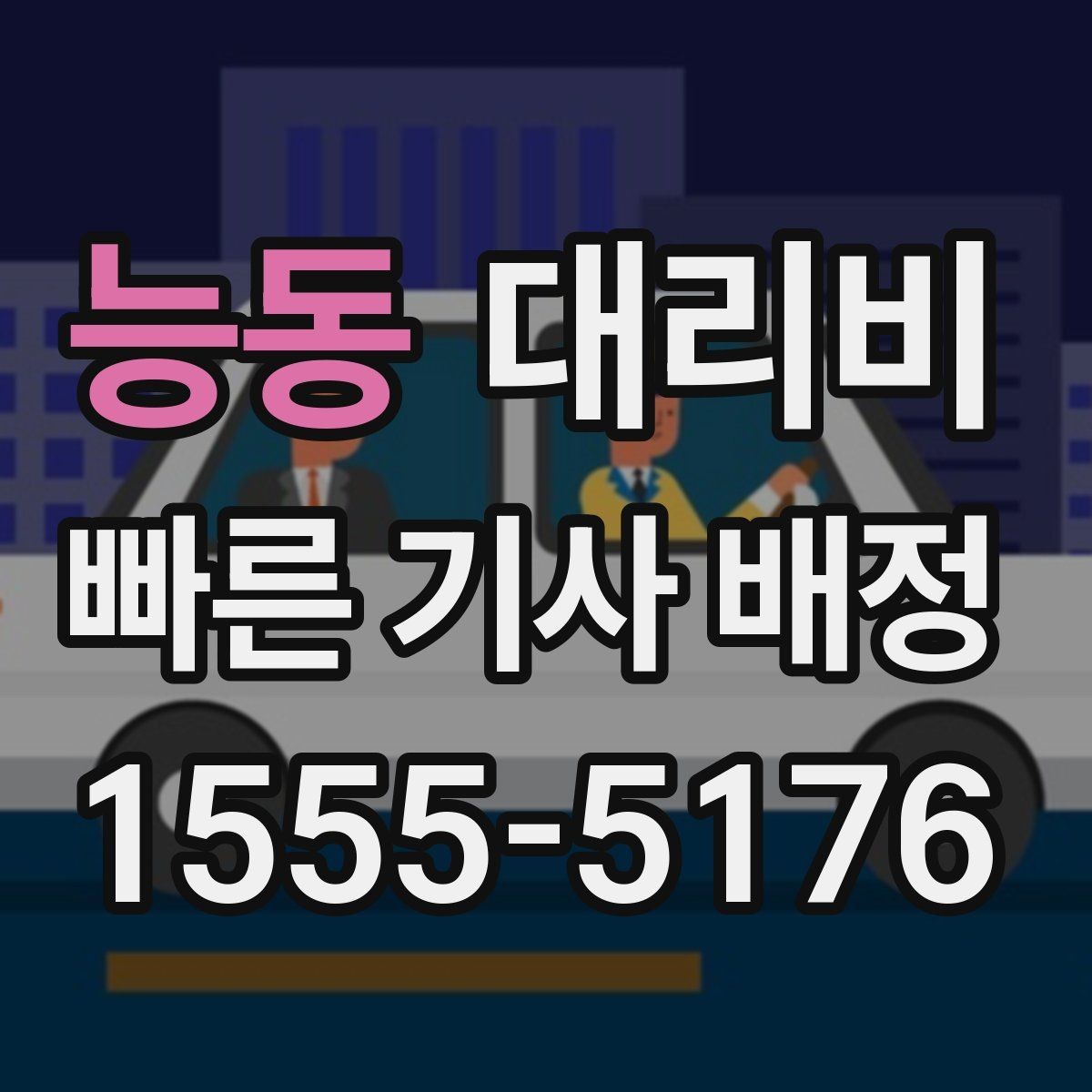 능동 대리비 절약을 위해 우천 할증 전에 확인할 것