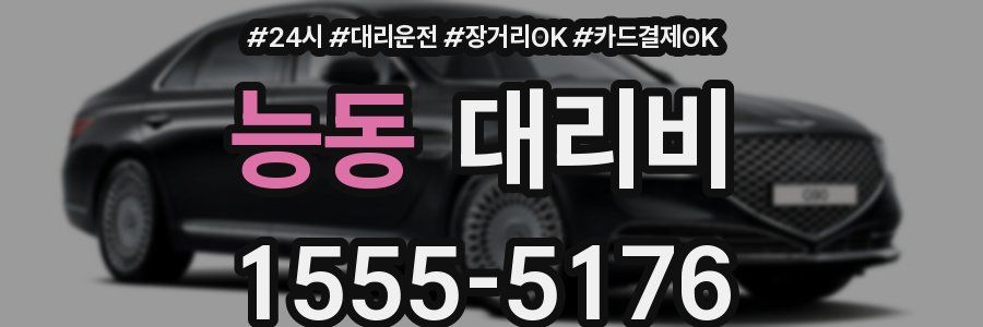 능동 대리비