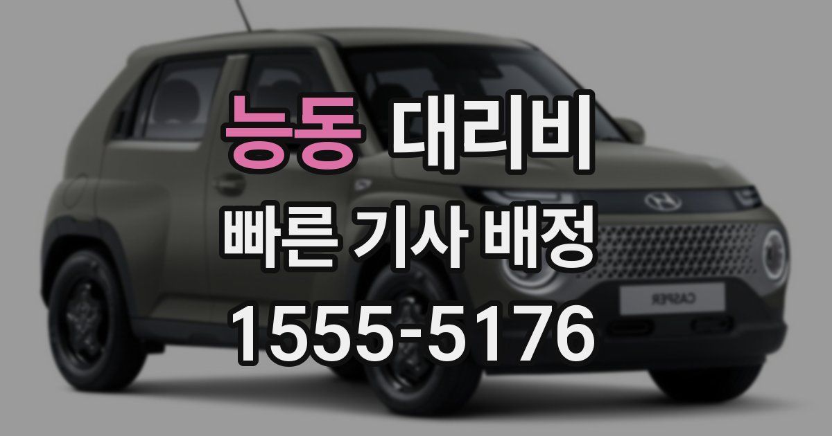 능동 대리운전 가격