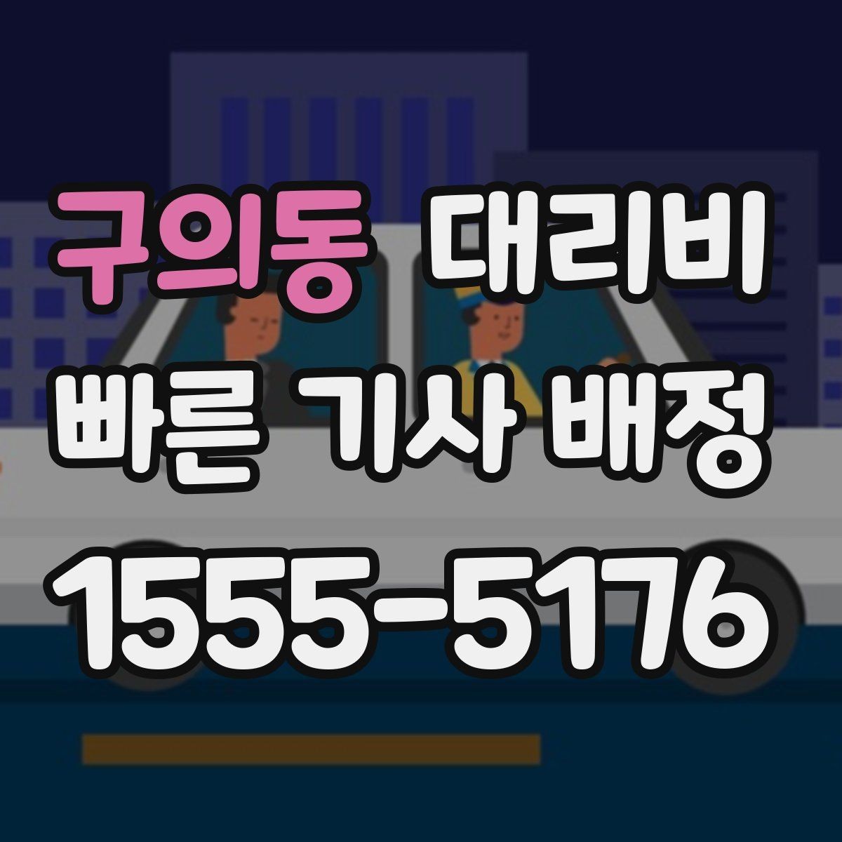 구의동 대리비 단거리도 문의해도 되는 이유