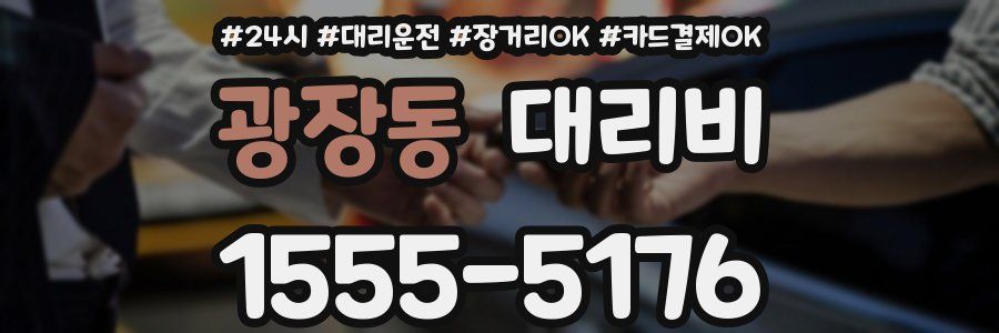 광장동 대리비
