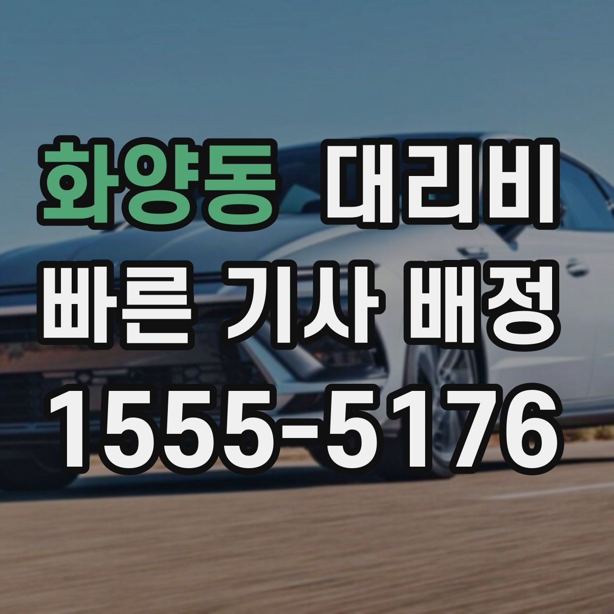 화양동 대리운전