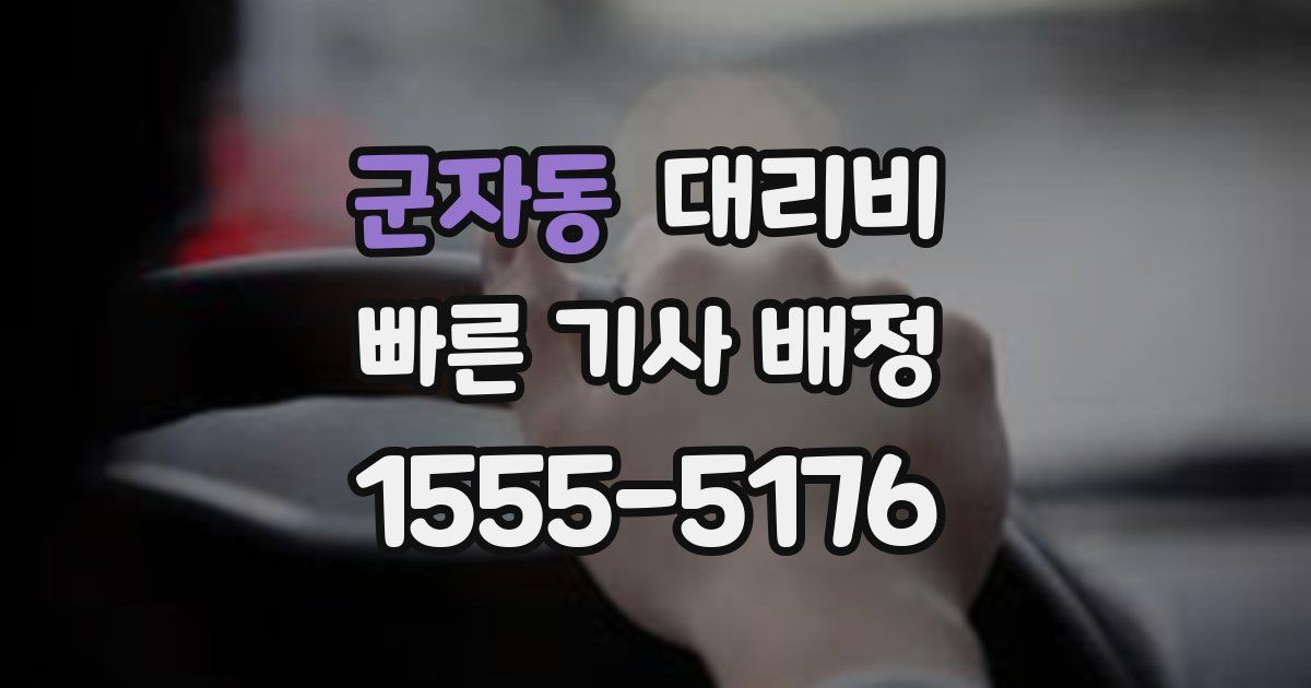 군자동 대리운전 가격
