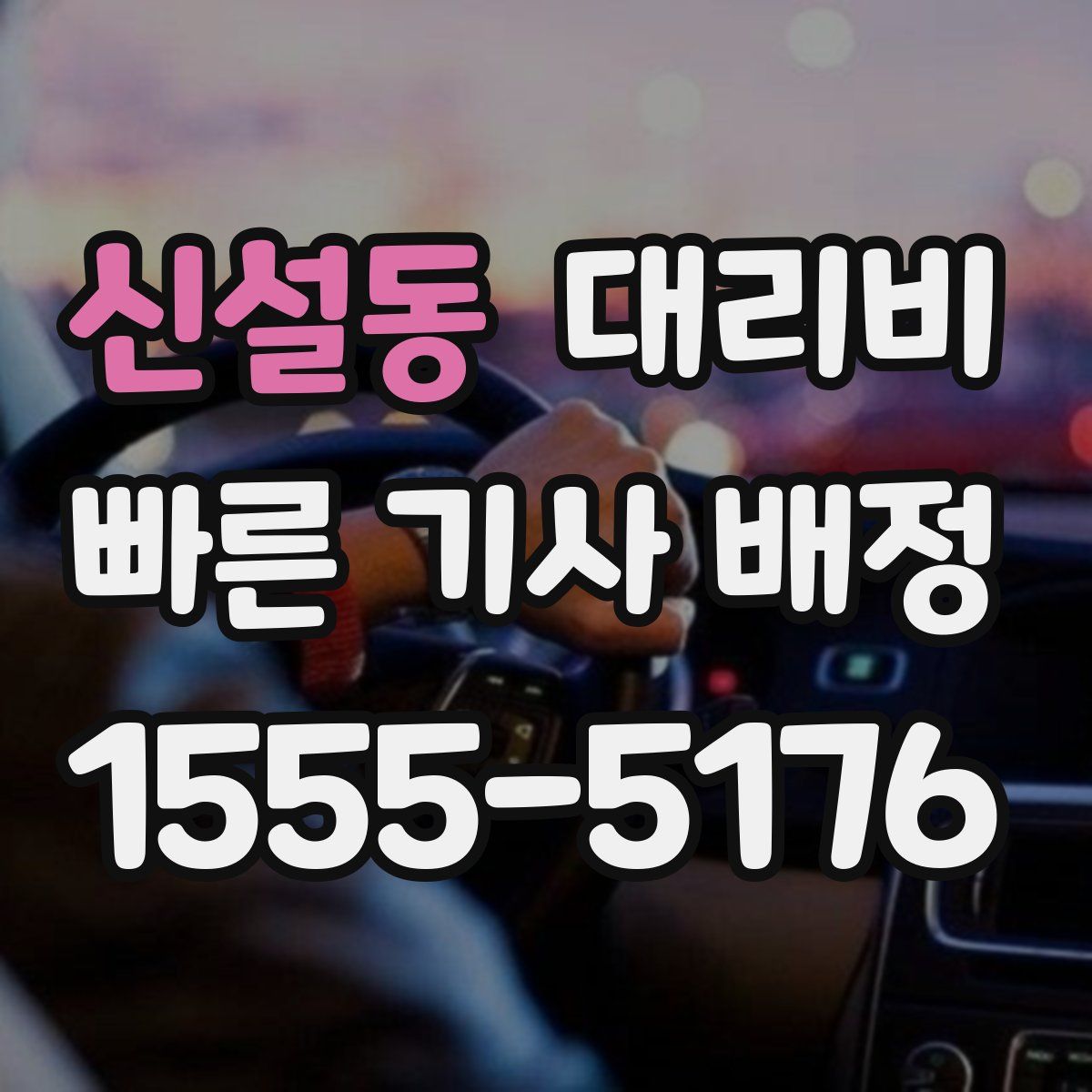 신설동 대리운전