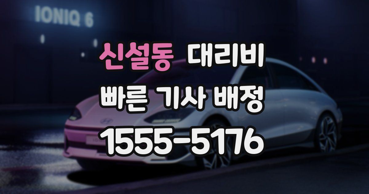 신설동 대리운전 가격