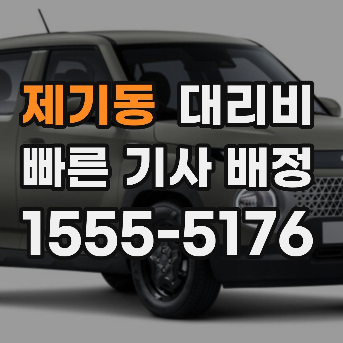 제기동 대리운전