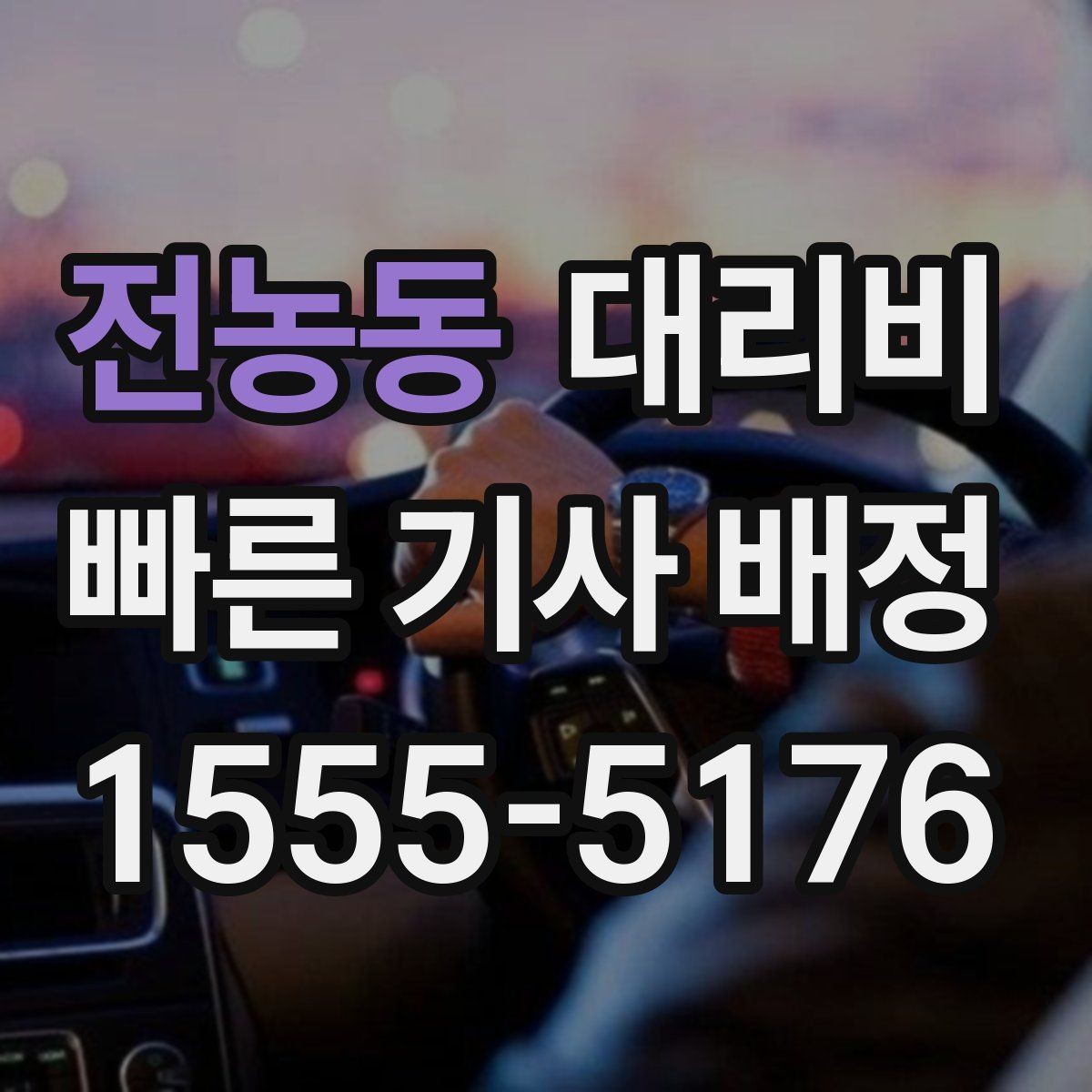 전농동 대리비 계산에서 단거리도 확인이 필요한 이유