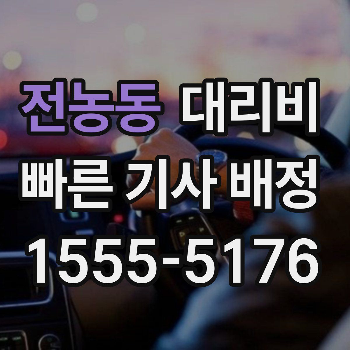 전농동 대리운전