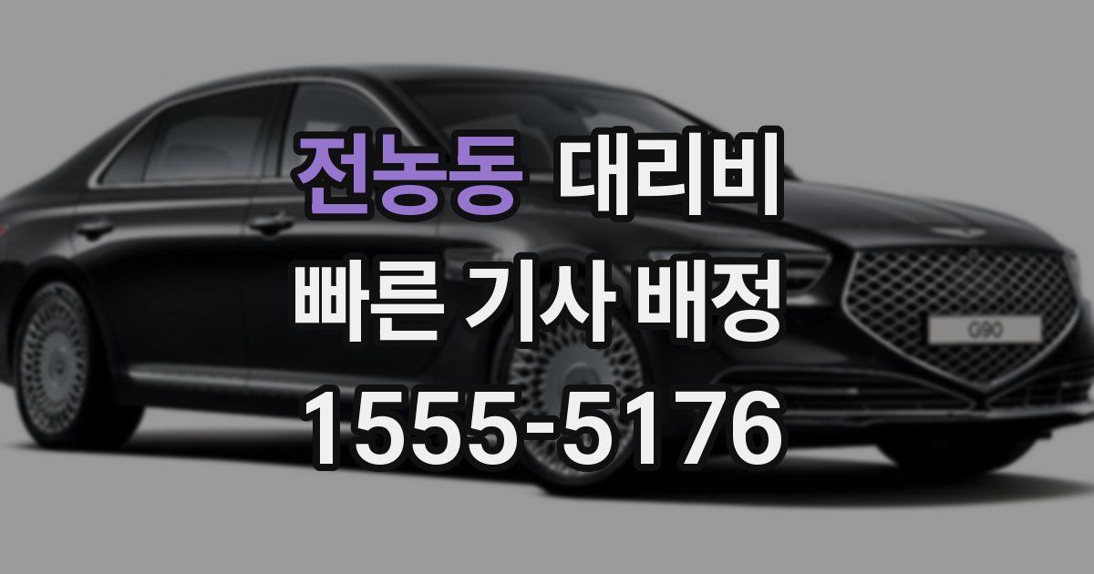 전농동 대리운전 가격