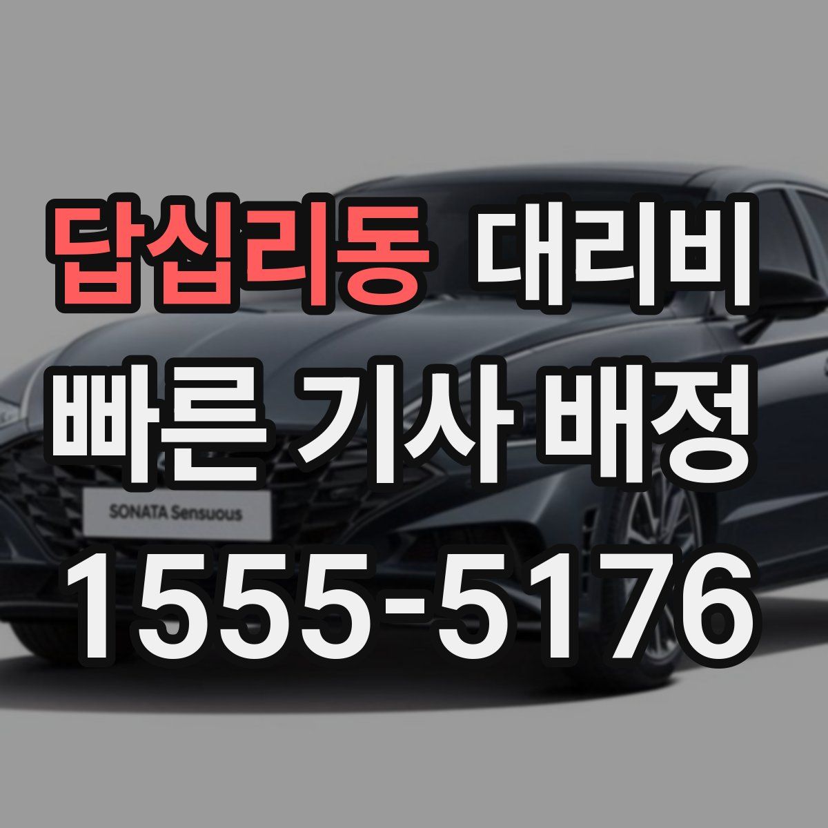 답십리동 대리운전