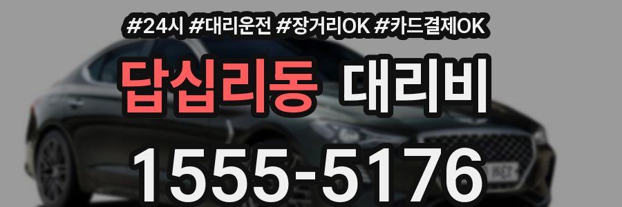 답십리동 대리비