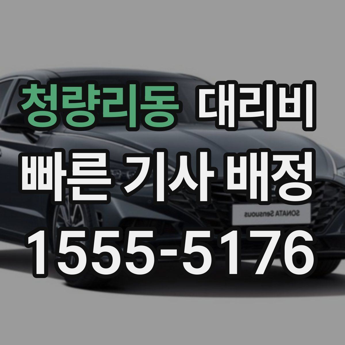 청량리동 대리비 관련해서 야간 근무 후 귀가 팁