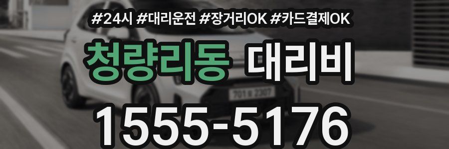 청량리동 대리비