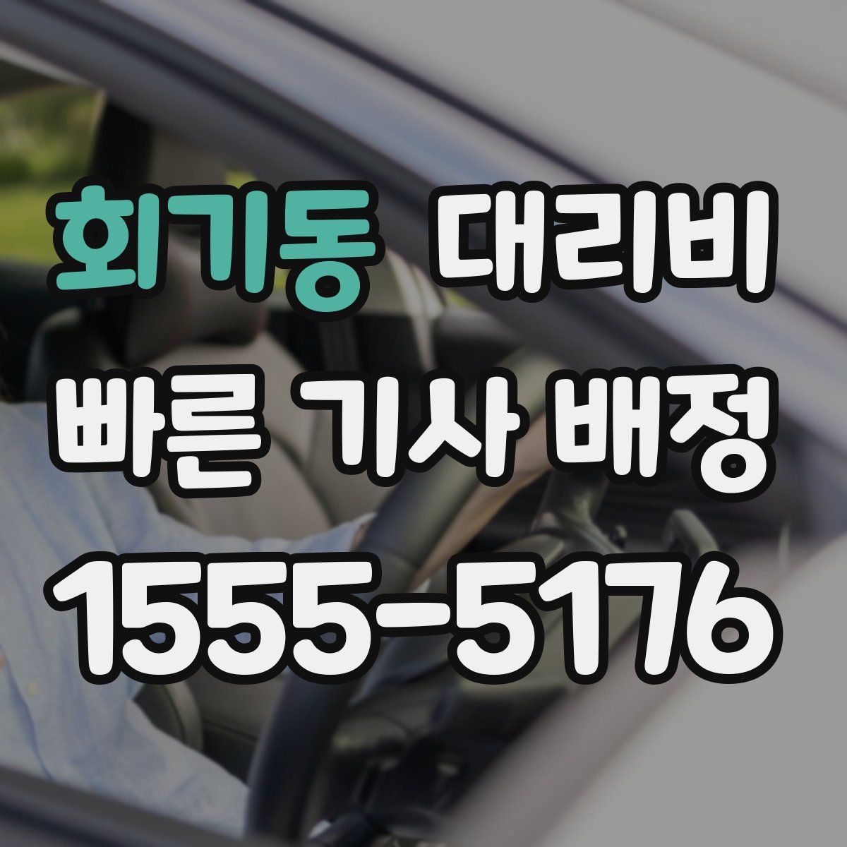 회기동 대리운전