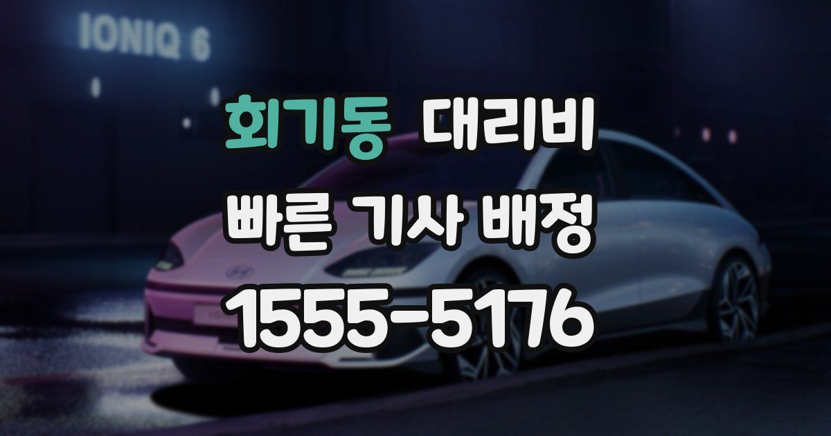 회기동 대리운전 가격