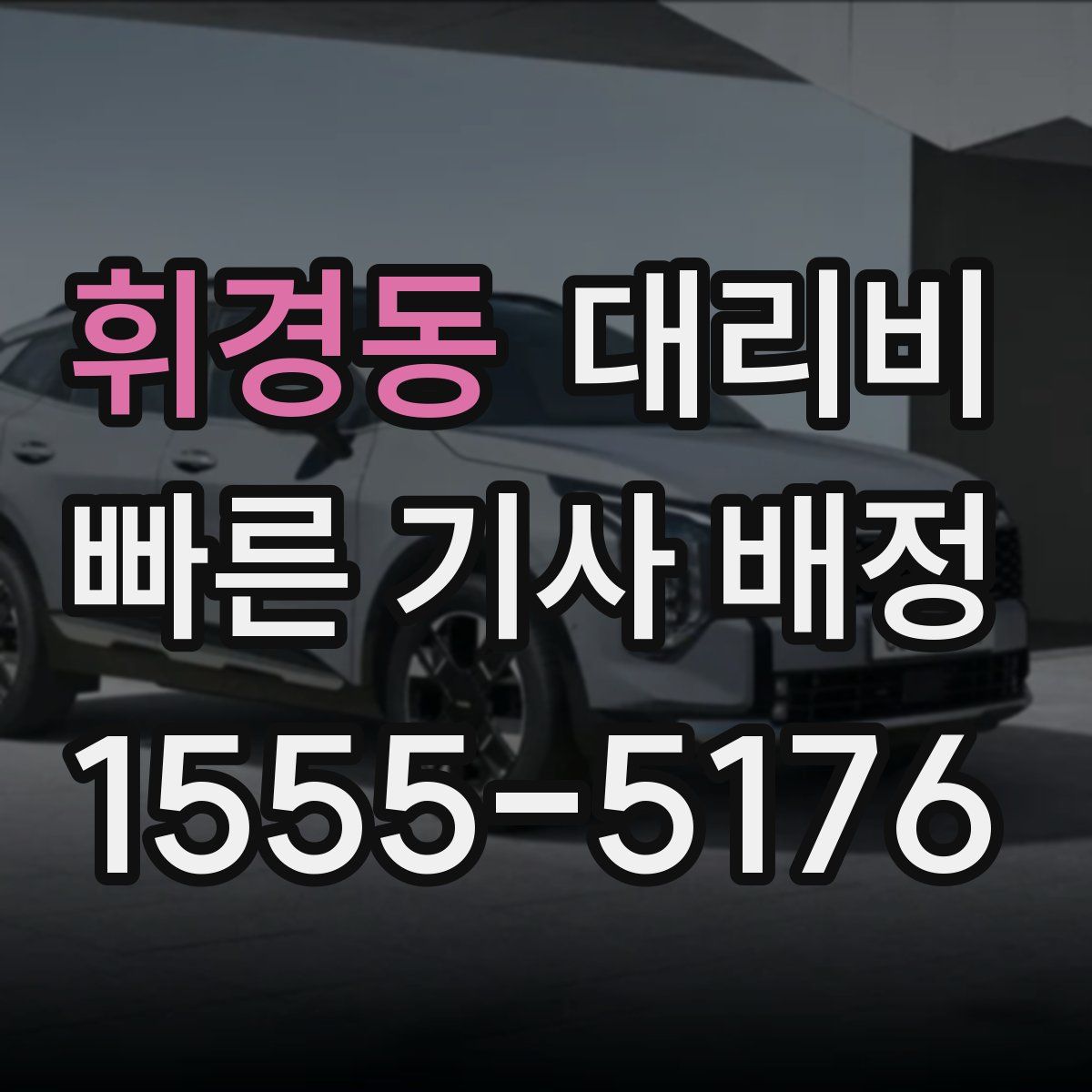 휘경동 대리운전