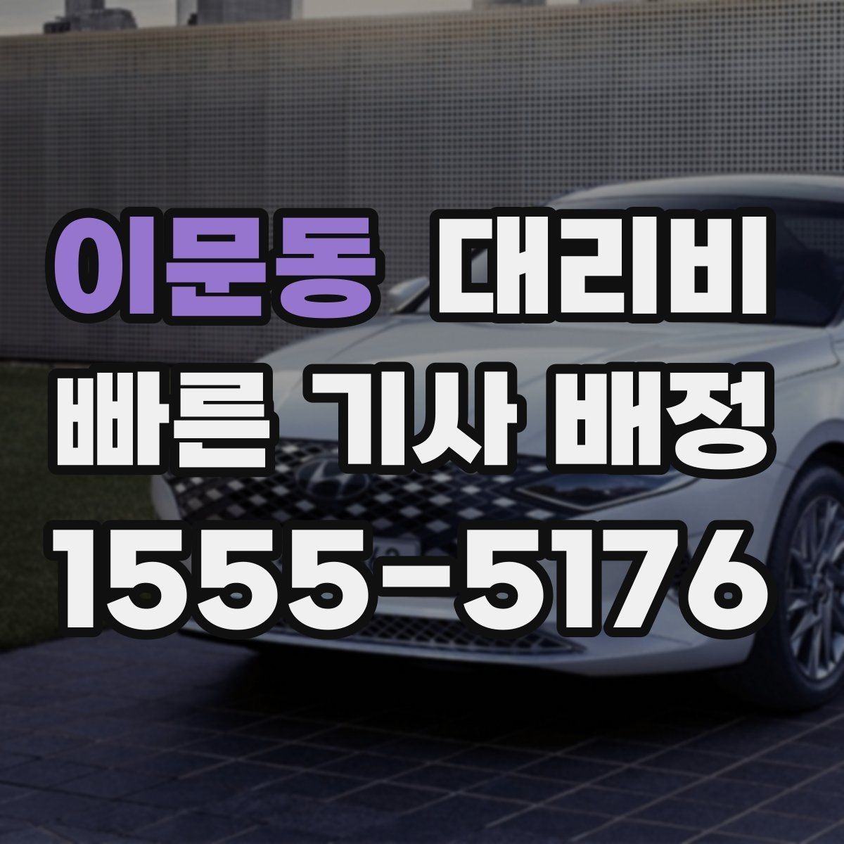 이문동 대리비 정리하면 회식 자리에서 덜 급해요