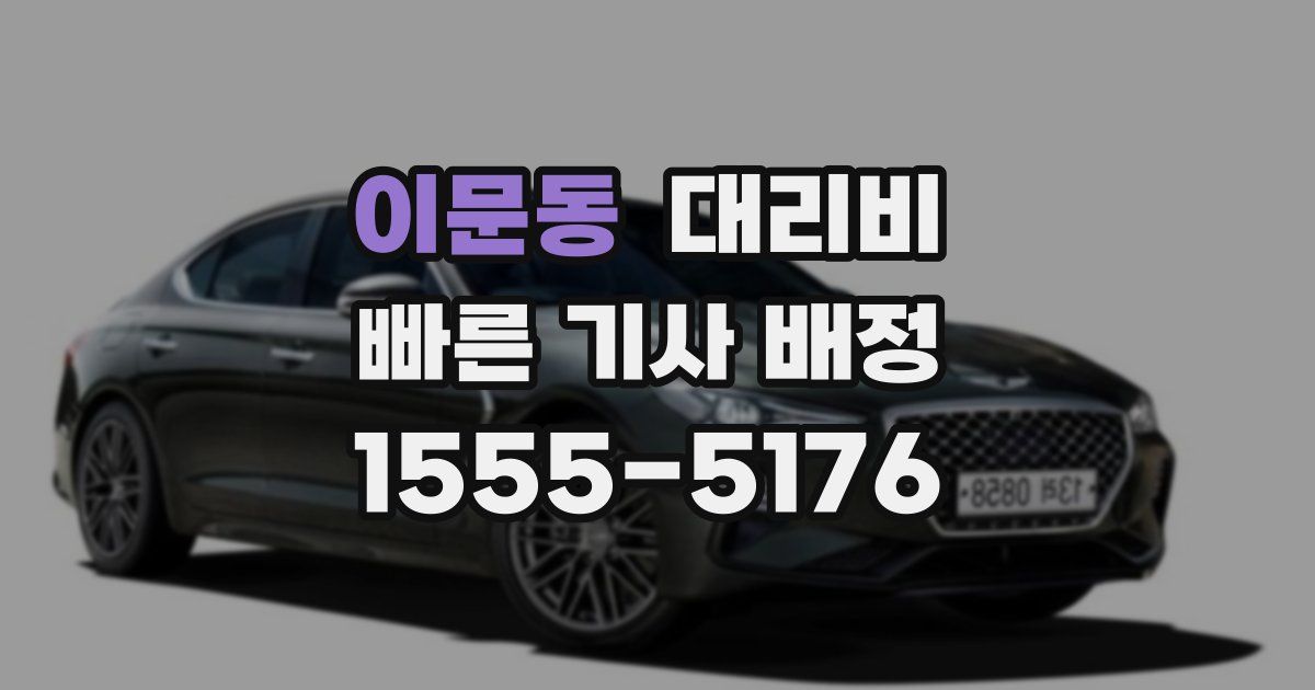 이문동 대리운전 가격