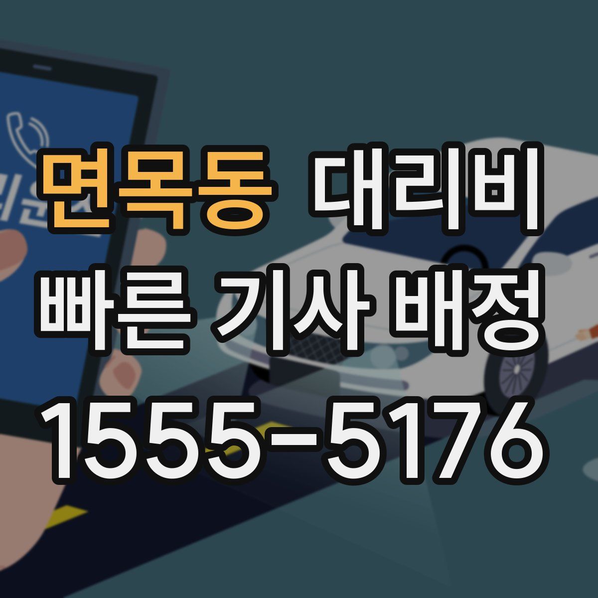 면목동 대리운전