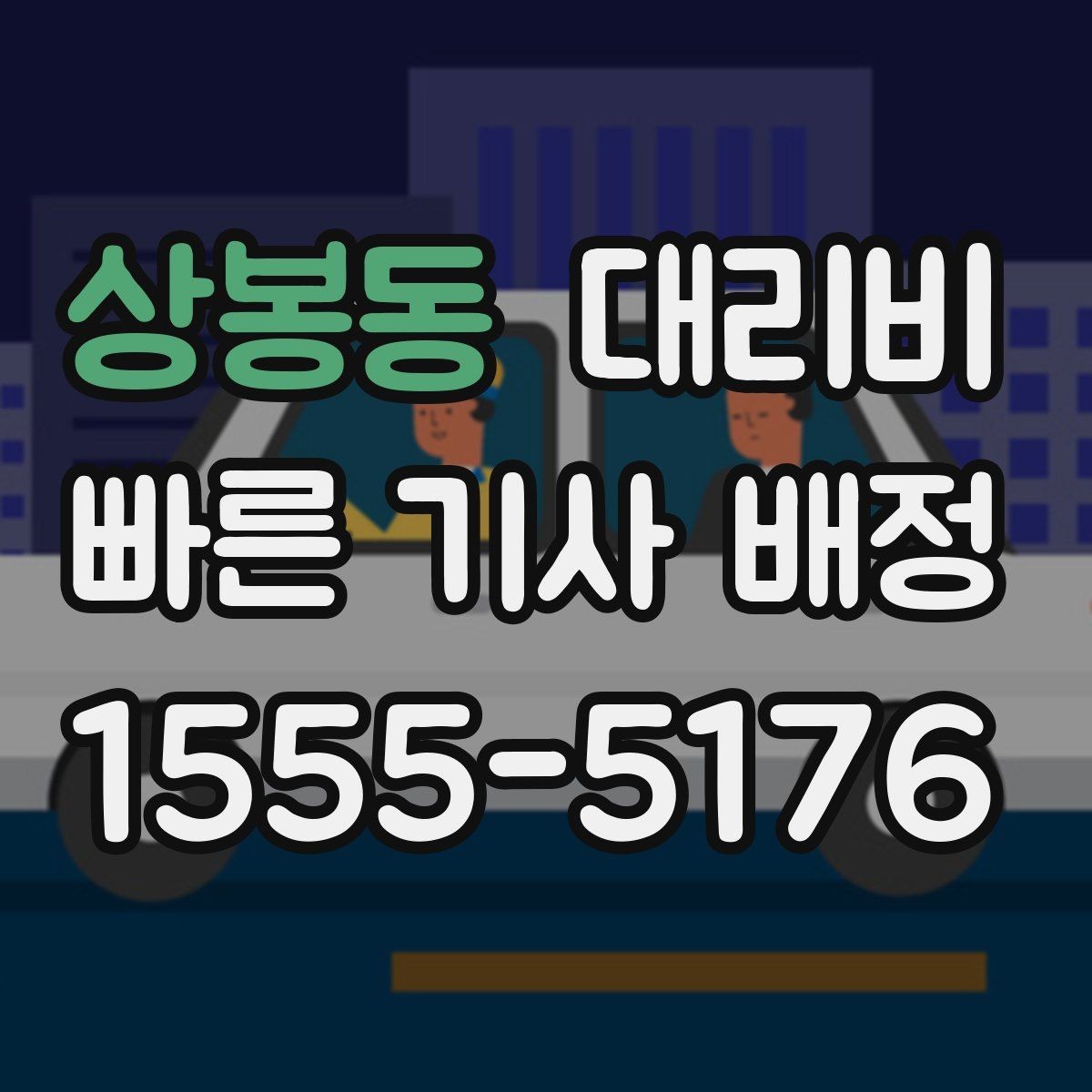 상봉동 대리비 확인으로 공항 이동 일정 흔들림 줄이기