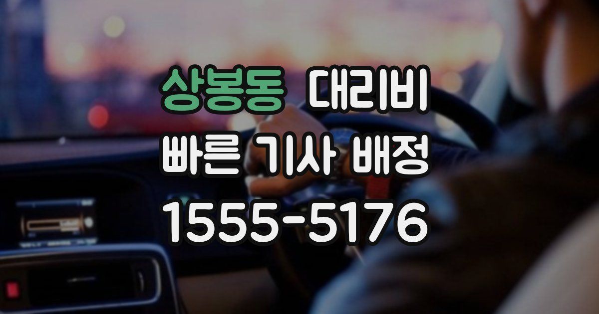 상봉동 대리운전 가격