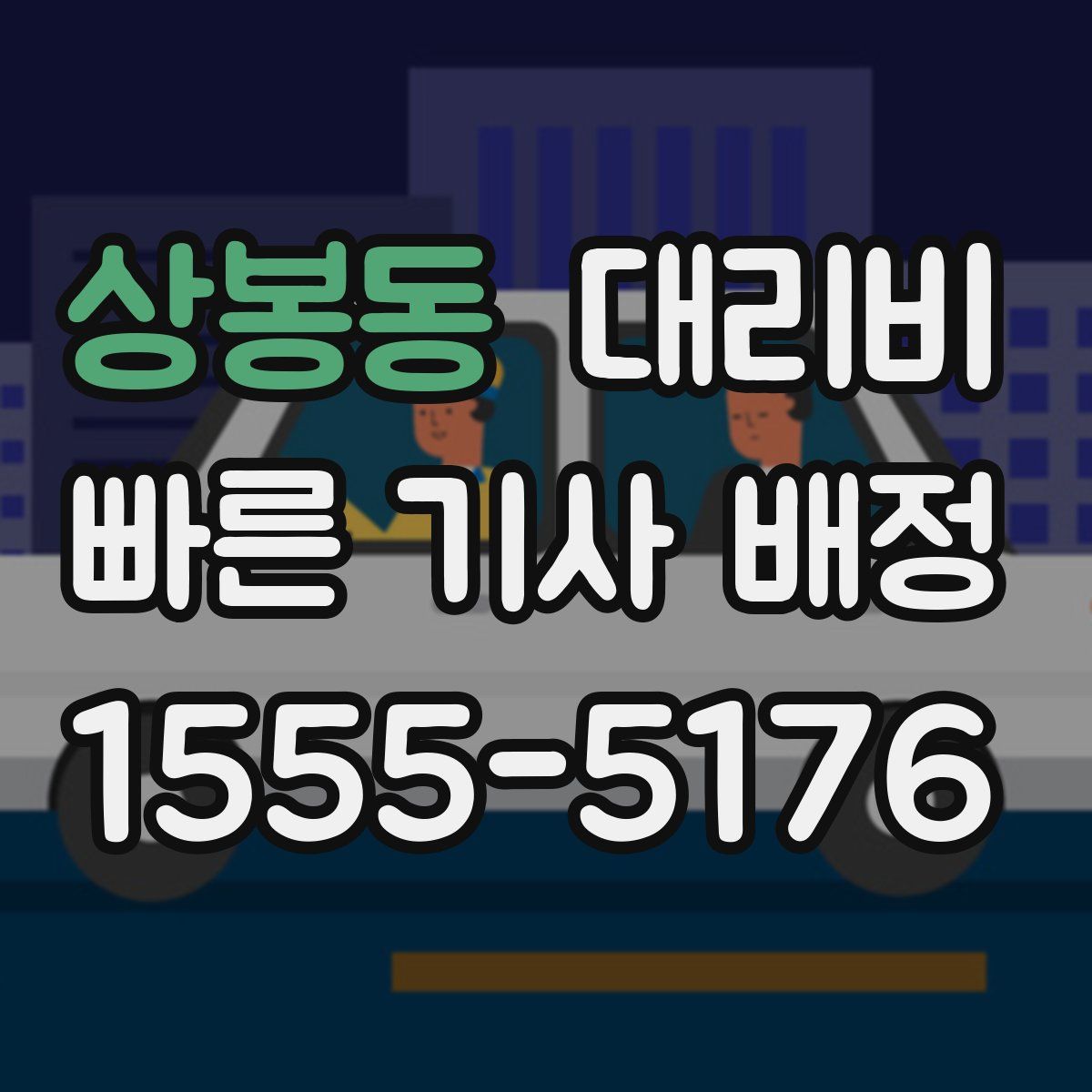 상봉동 대리운전