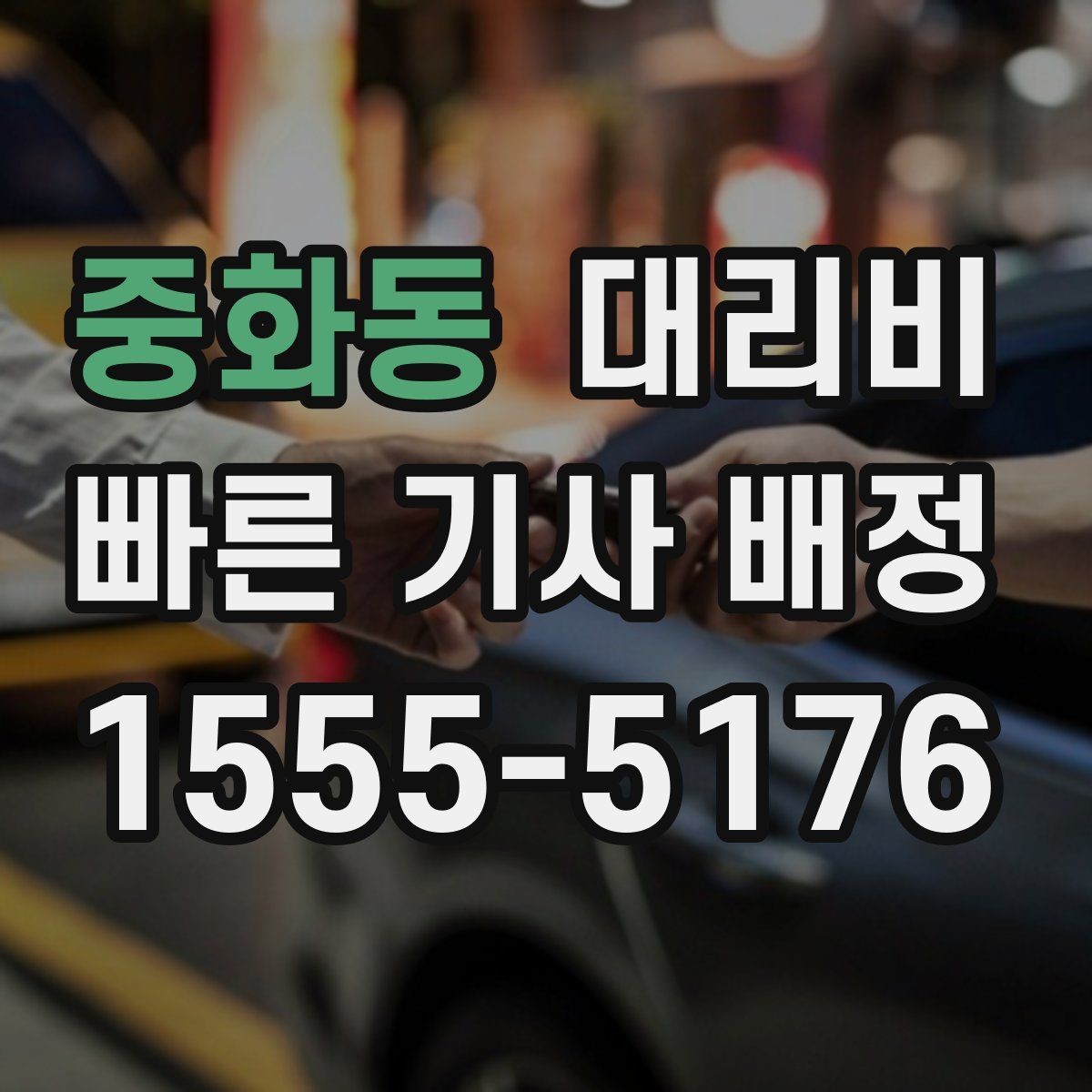 중화동 대리비 거리로 계산할 때 흔한 착각