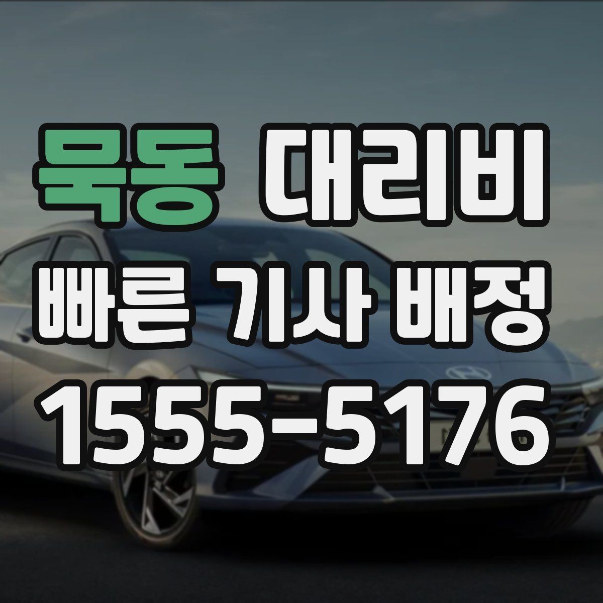 묵동 대리비 중요한 이유는 결국 마음 편한 귀가