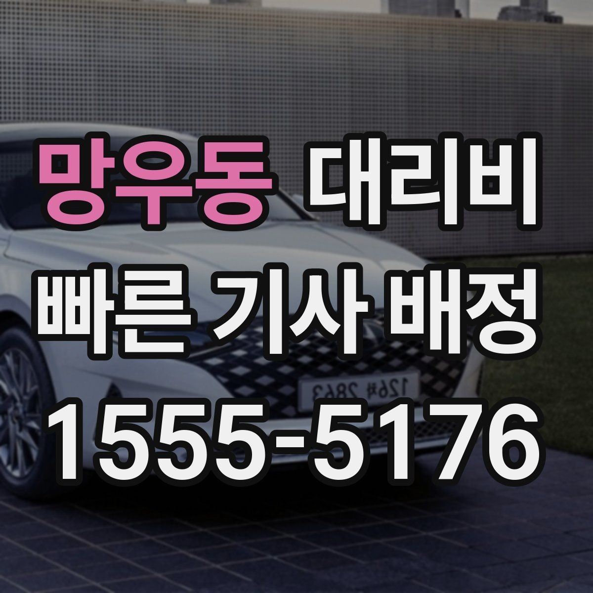 망우동 대리비 밤 늦게 호출할수록 확인이 중요한 이유