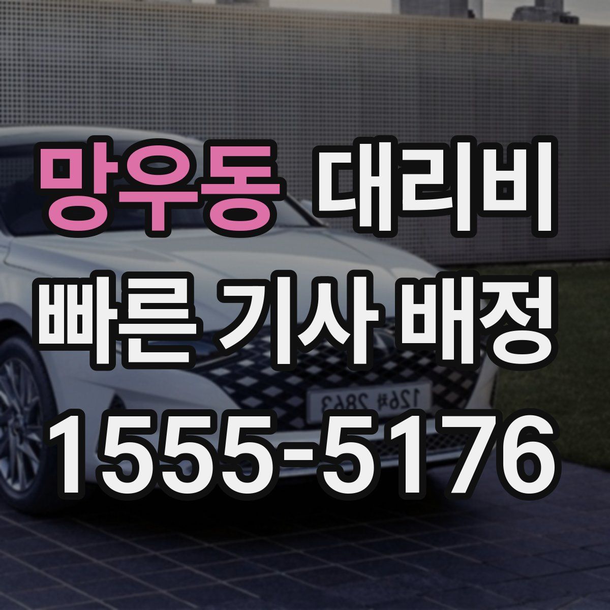 망우동 대리운전