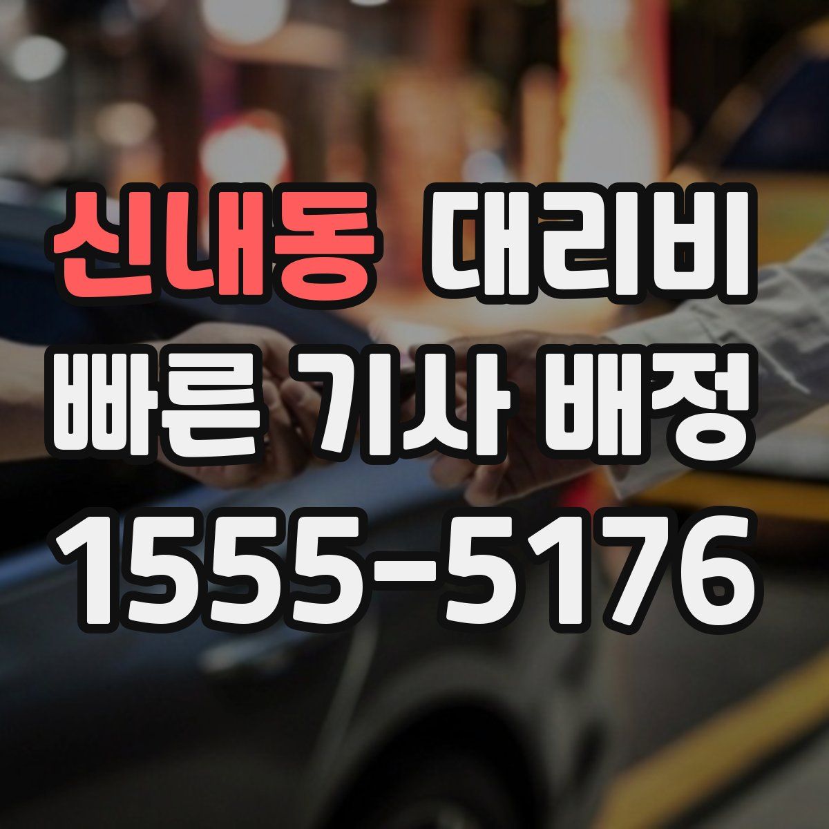 신내동 대리운전