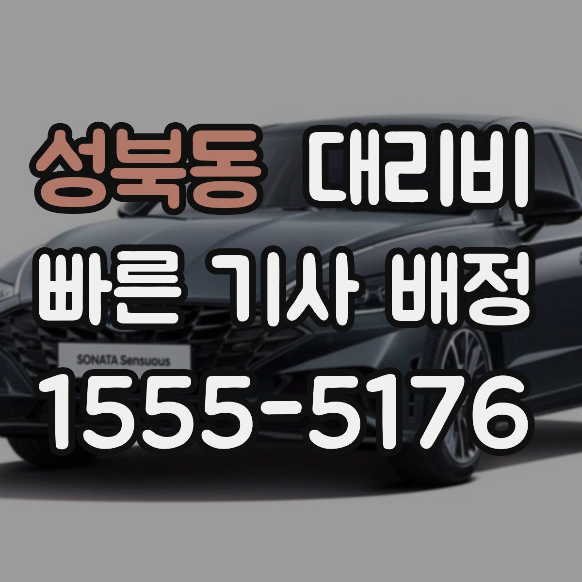 성북동 대리비 예상과 실제가 다를 때 확인할 것