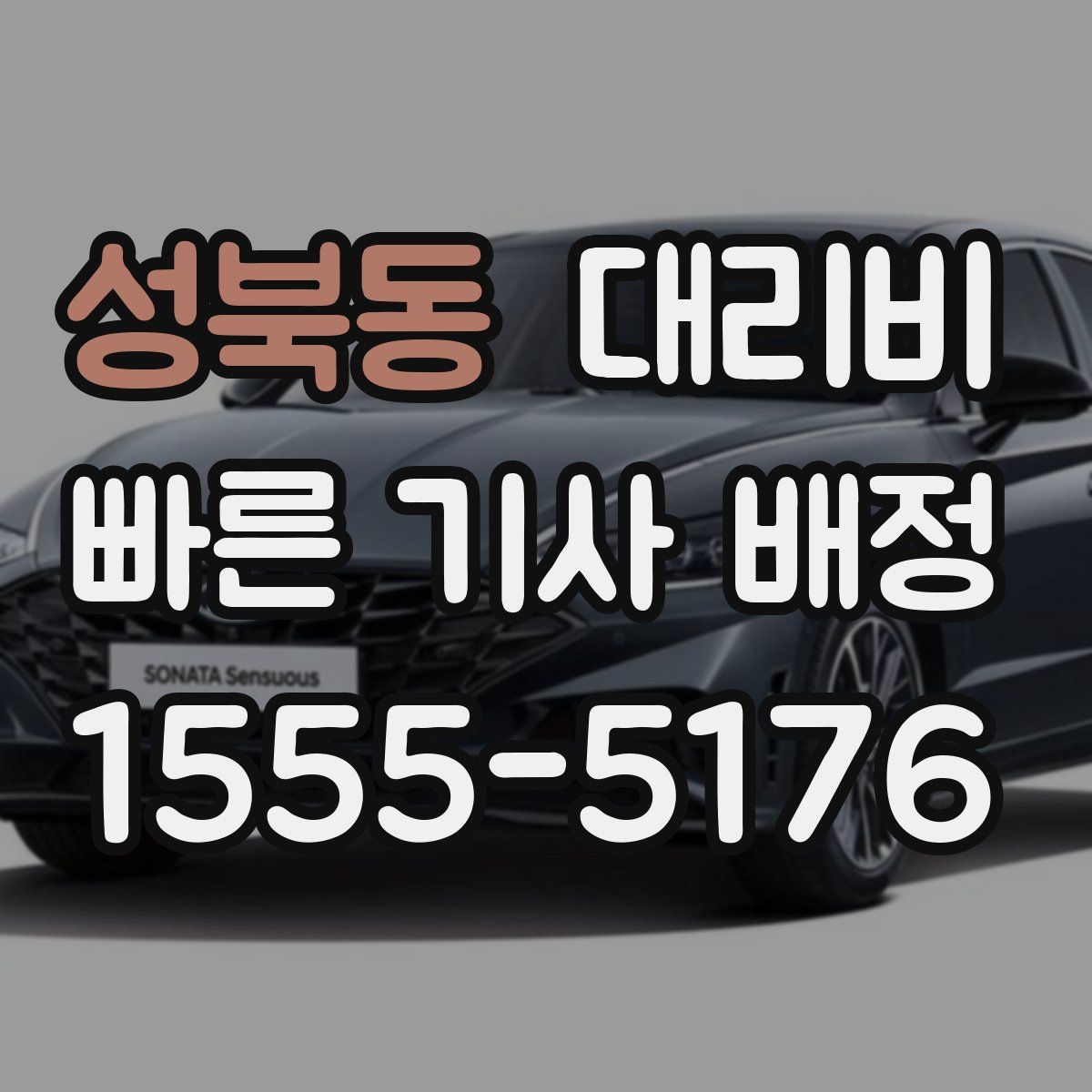 성북동 대리운전