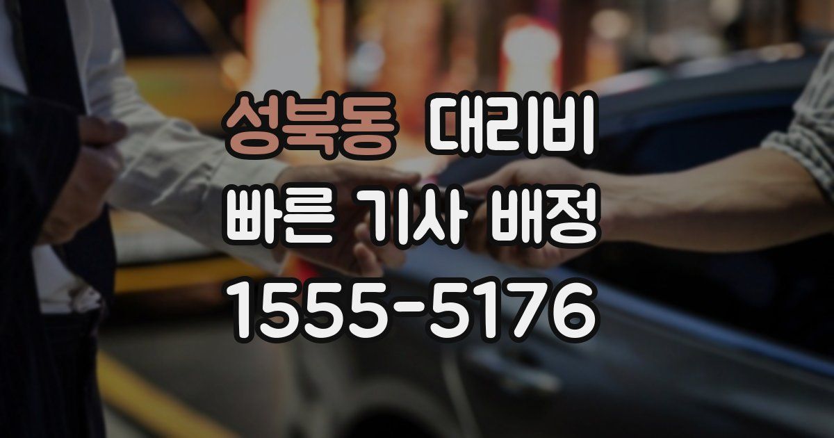 성북동 대리운전 가격