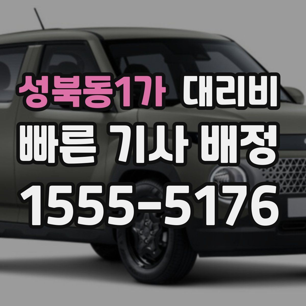 성북동1가 대리비 변경과 경유가 생겨도 깔끔히 정리하기