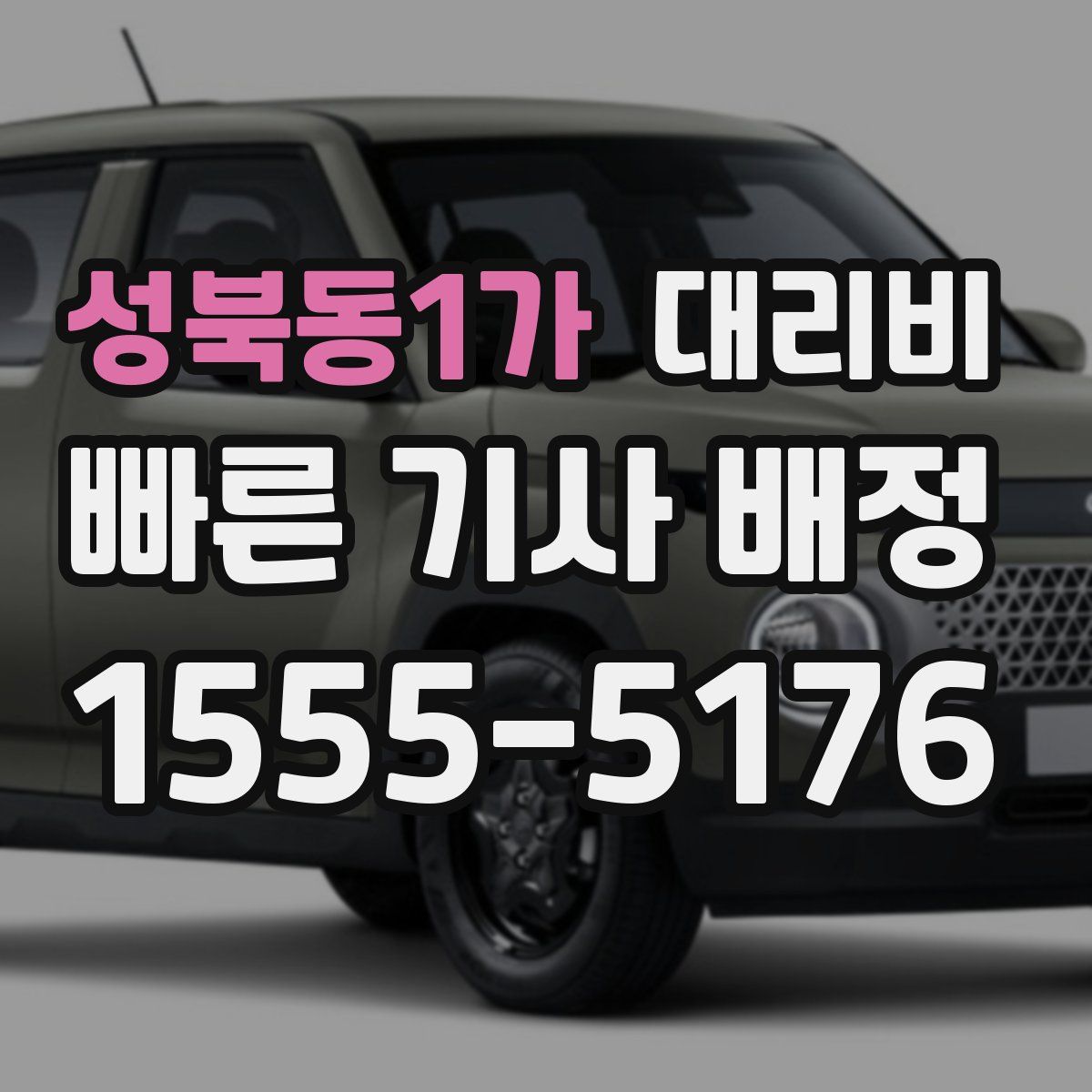 성북동1가 대리운전