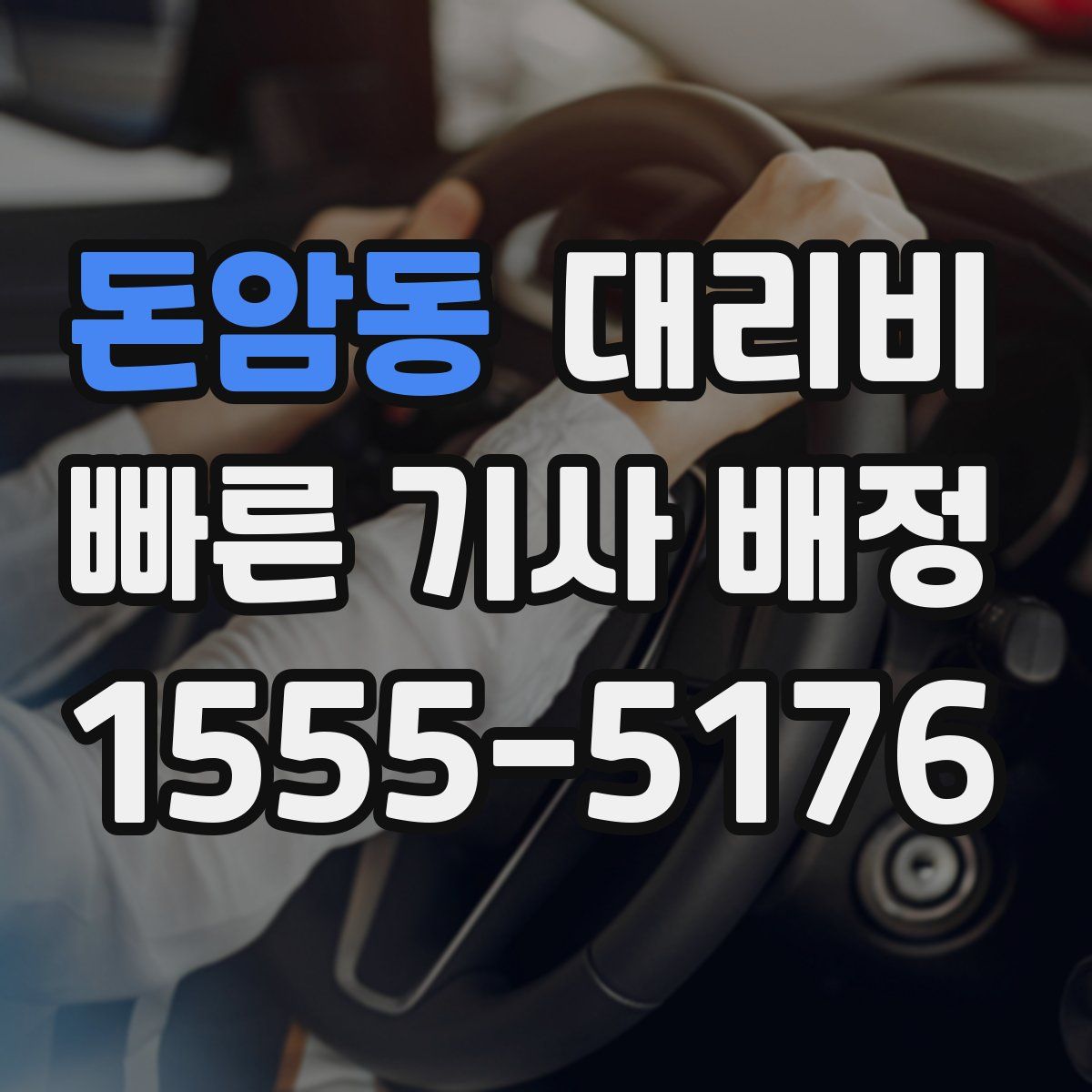 돈암동 대리운전