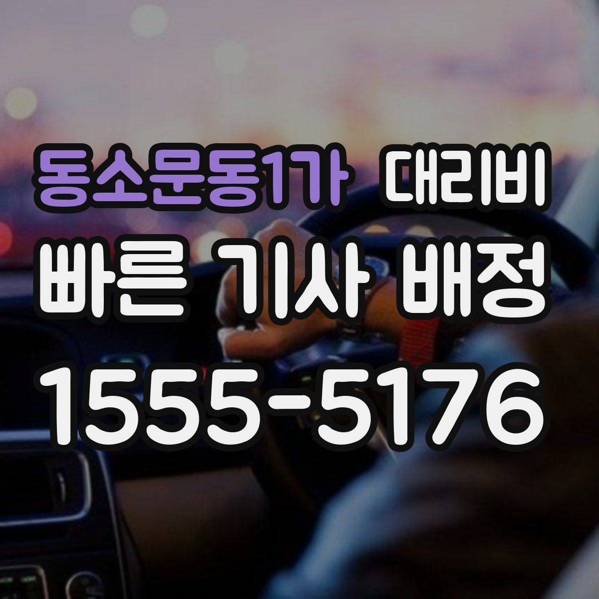 동소문동1가 대리운전
