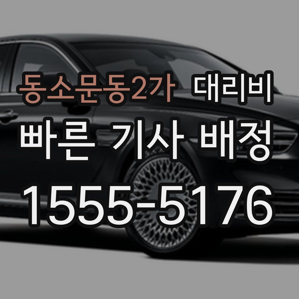 동소문동2가 대리운전