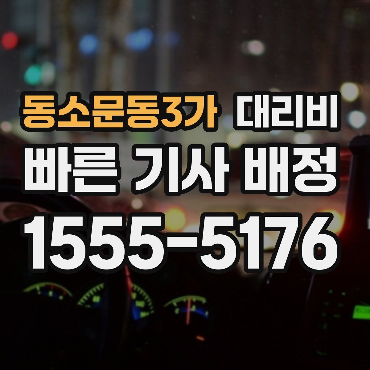 동소문동3가 대리비 같은 거리라도 출발지 환경에 따라 다를까