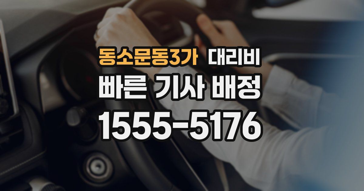 동소문동3가 대리운전 가격
