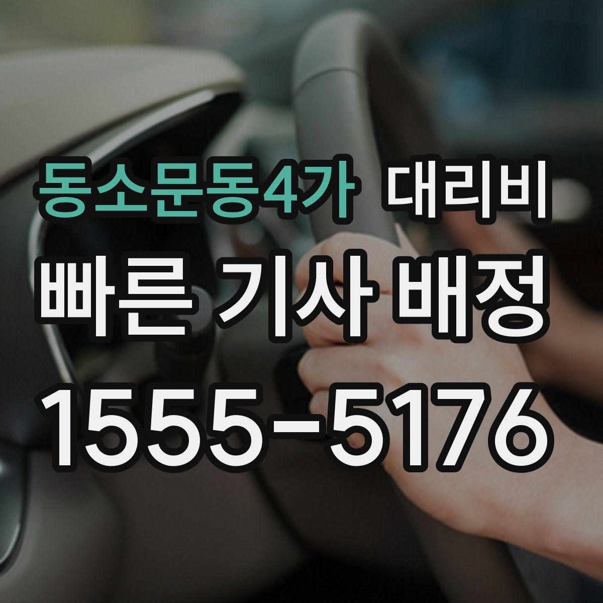 동소문동4가 대리비 출발 전 안내를 받는 통화 예시
