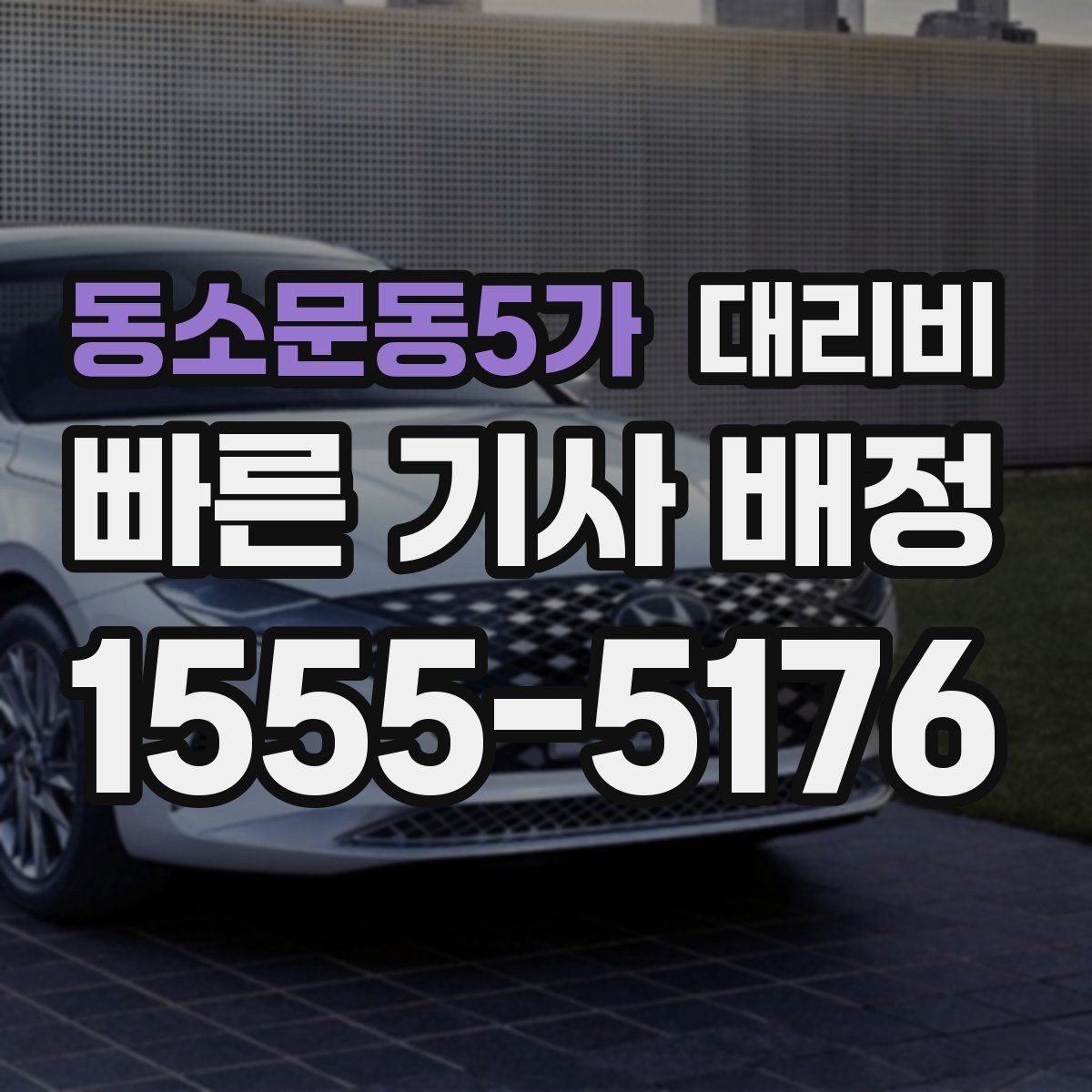 동소문동5가 대리비 기본 거리·추가 거리 이해하기