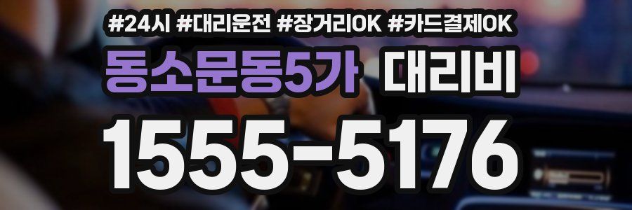 동소문동5가 대리비