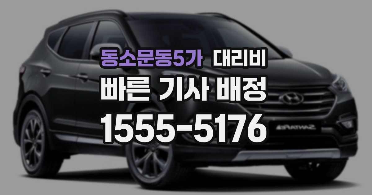 동소문동5가 대리운전 가격