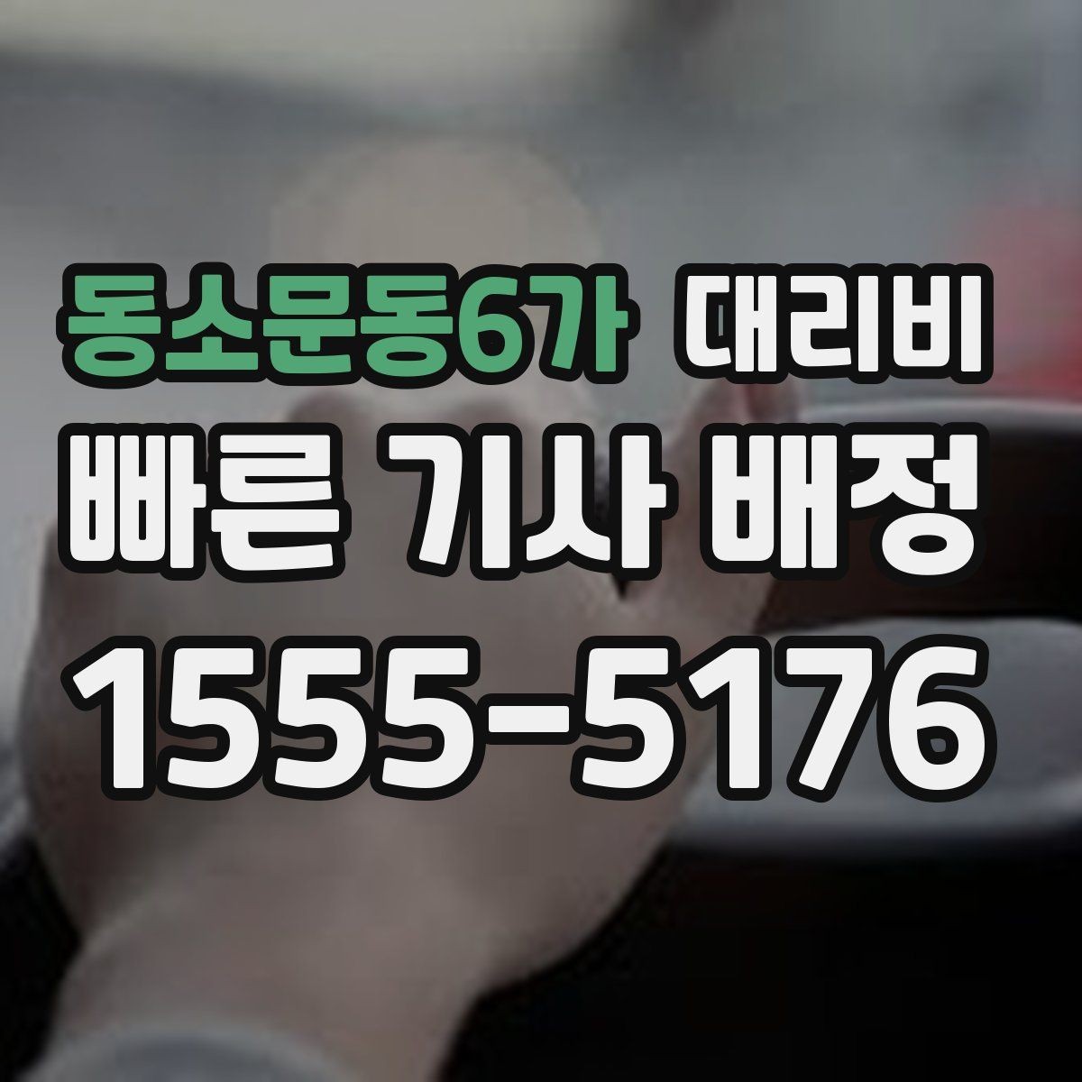 동소문동6가 대리비 깊은 밤에도 마음 편한 호출 요령