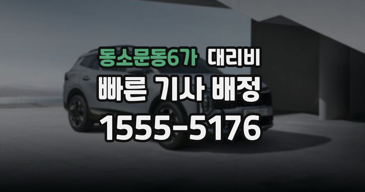 동소문동6가 대리운전 가격